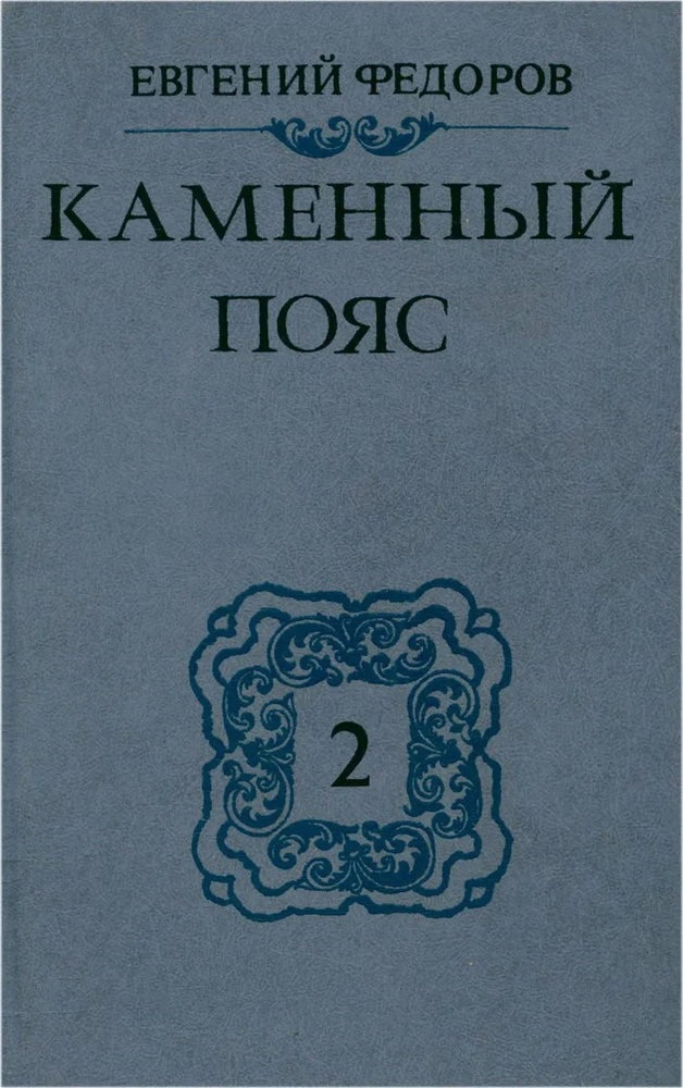 Каменный пояс. В трех томах. Том 2 | Федоров Евгений #1