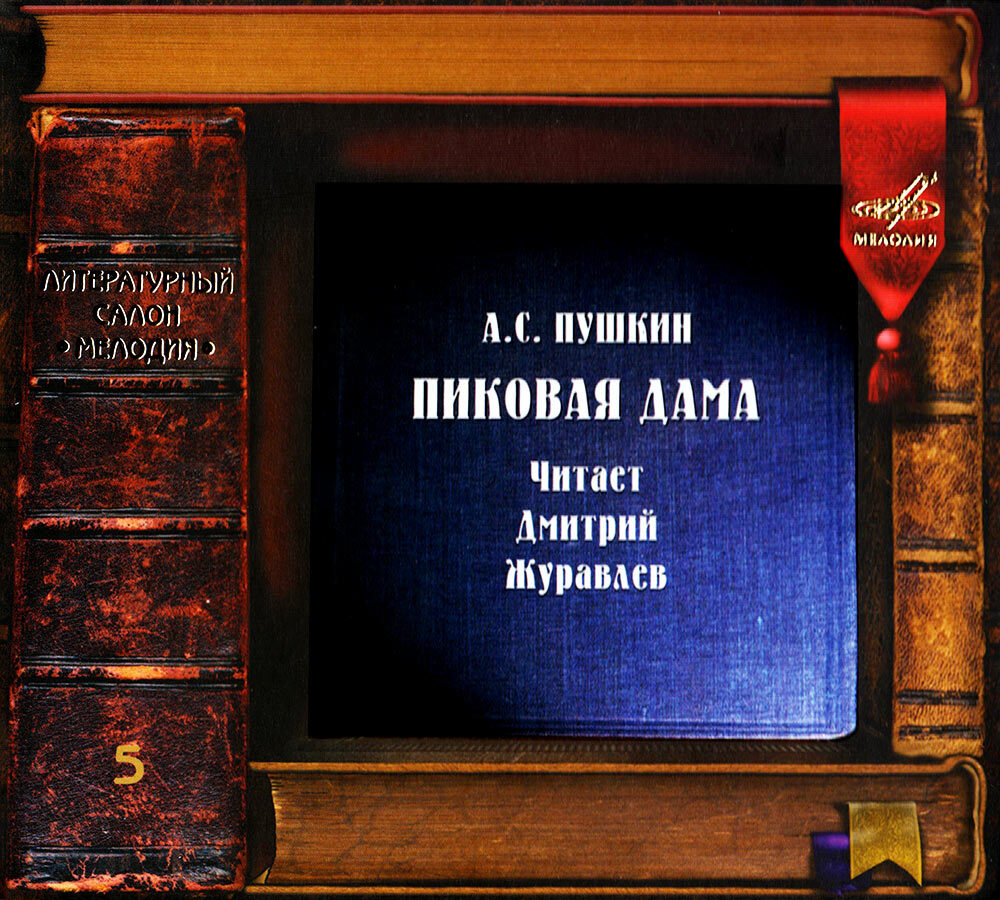 Пиковая дама (аудиокнига на 1 аудио-CD) | Пушкина А. С. #1