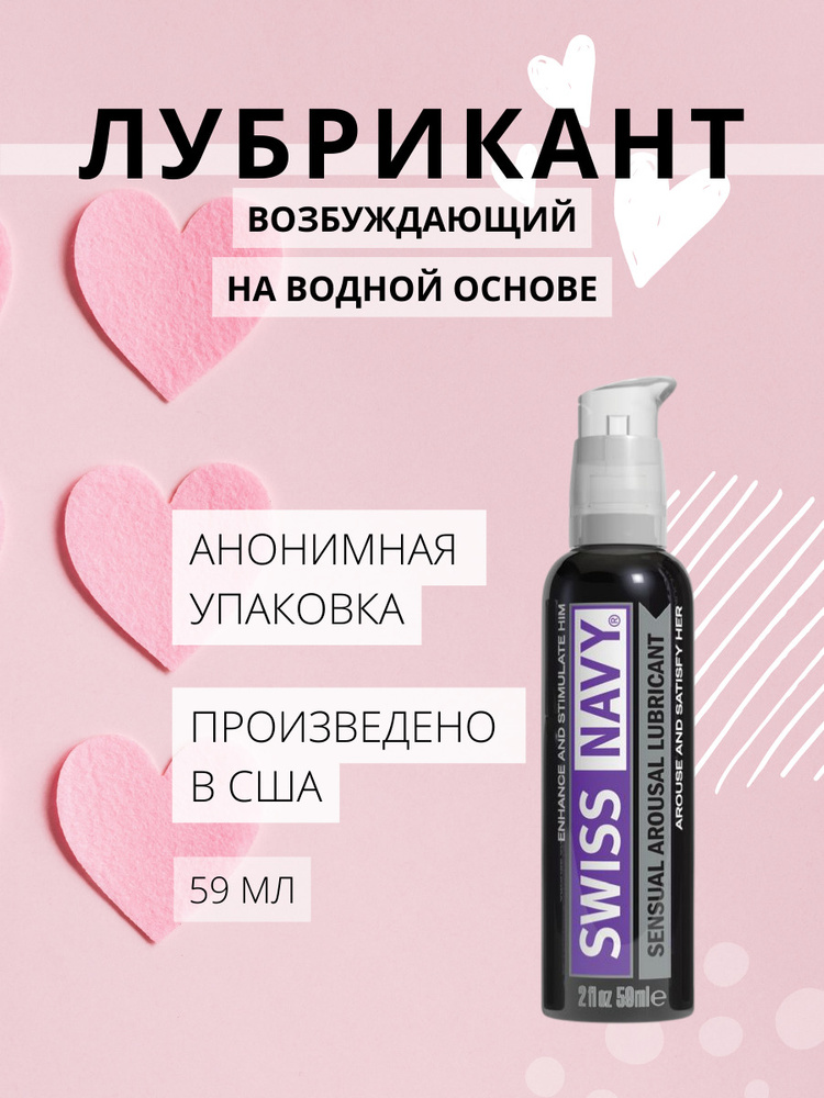 Swiss Navy Sensual Arousal Lubricant Интимный гель-лубрикант возбуждающий на водной основе - 59 мл/2 #1