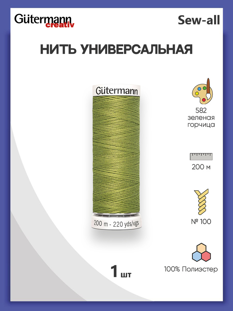 Универсальная нить Sew-All, 100% п/э, 200 м, 1 шт, 748277, Gutermann, 582 зеленая горчица  #1