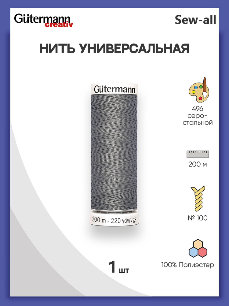 Универсальная нить Sew-All, 100% п/э, 200 м, 1 шт, 748277, Gutermann, 496 серо-стальной  #1