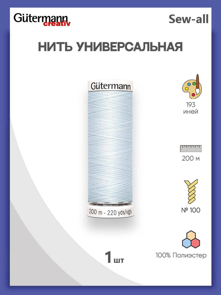 Универсальная нить Sew-All, 100% п/э, 200 м, 1 шт, 748277, Gutermann, 193 иней  #1