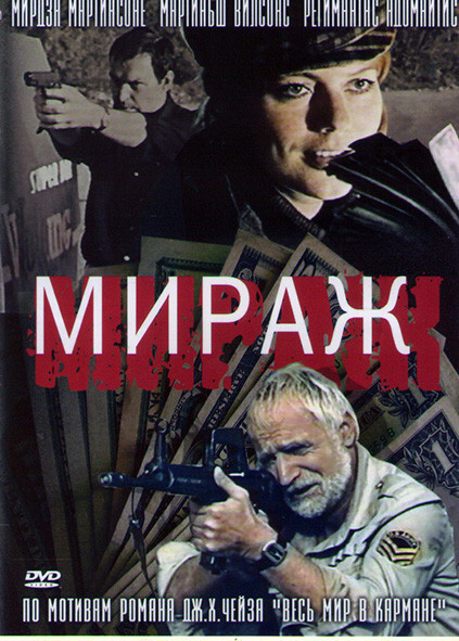 Мираж (3 серии) (DVD) #1