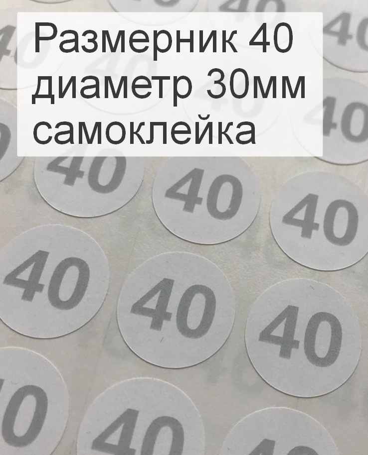 Размерники для одежды 40 (круглые, диаметр 30мм, бумага самоклейка, печать серая) 20шт.  #1