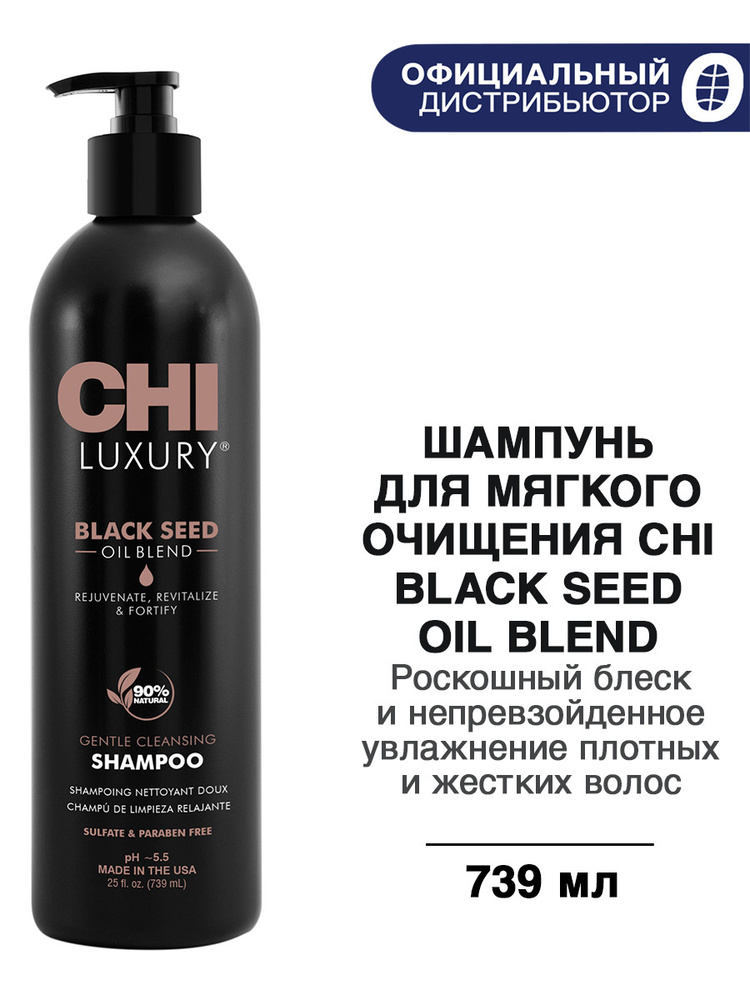 CHI Luxury, Шампунь для мягкого очищения волос, с маслом семян черного тмина, 739 мл  #1