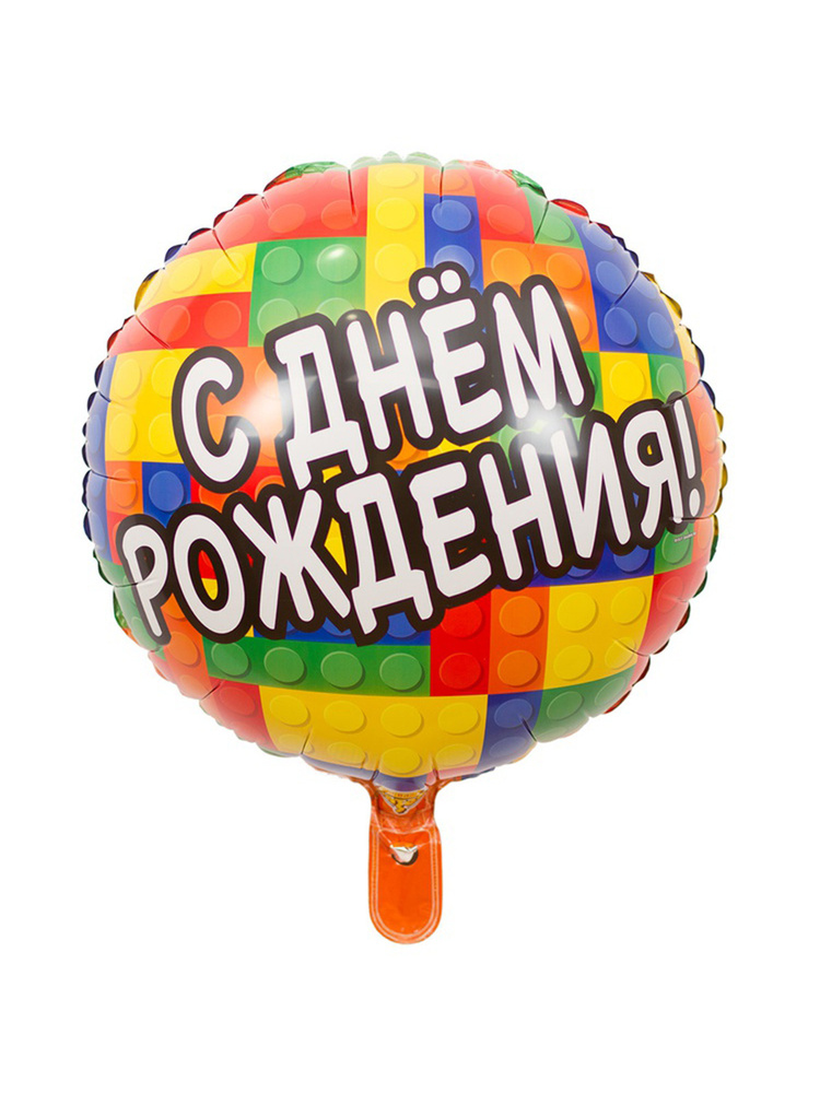 Воздушный шар фольгированный Riota круглый, Конструктор разноцветный С Днем рождения, 45 см  #1