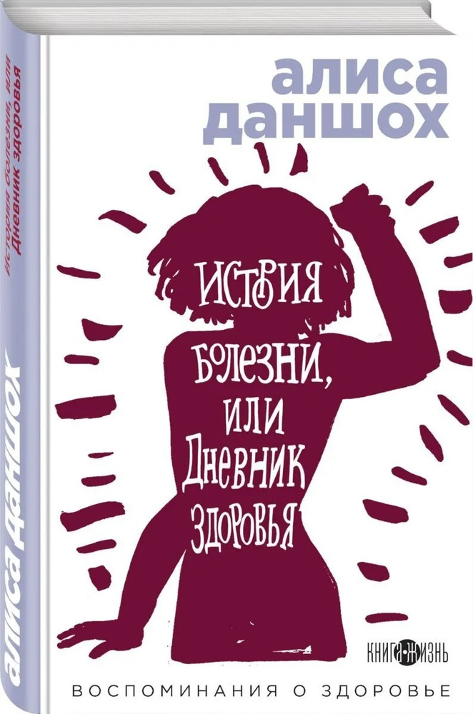 История болезни, или Дневник здоровья. Воспоминания о здоровье | Даншох Алиса  #1