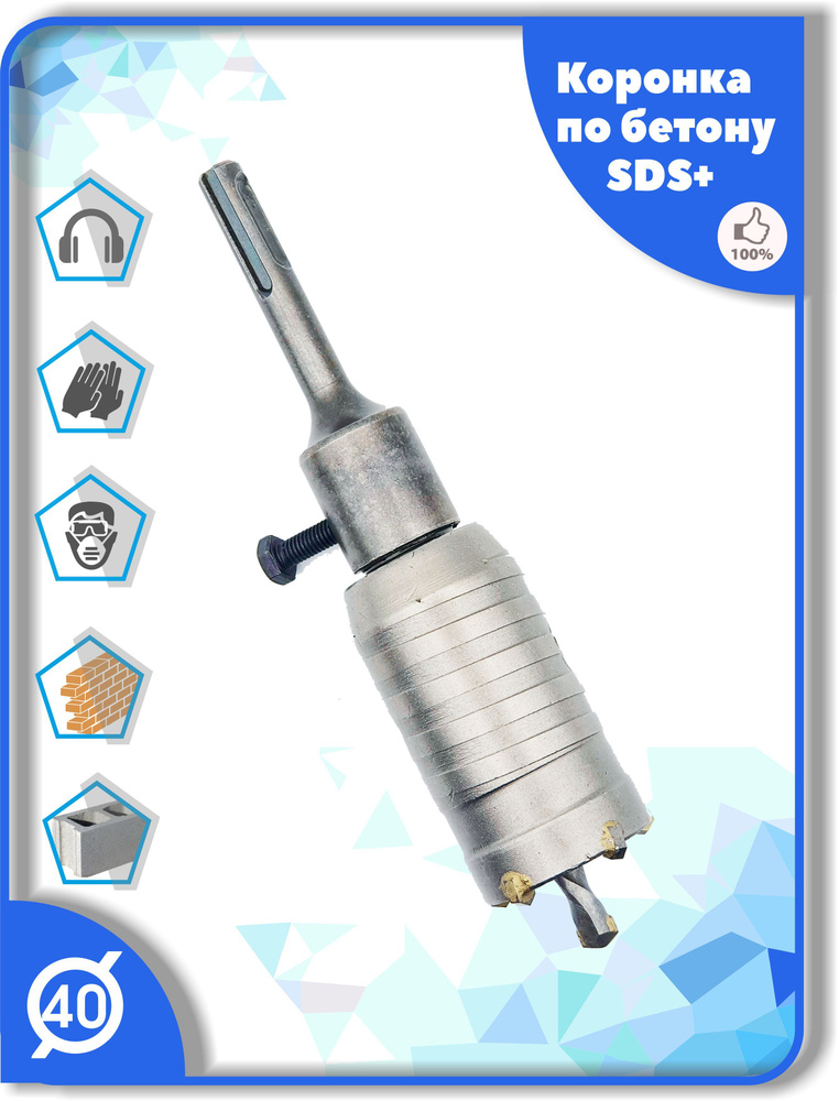 Коронка SDS Plus 40 мм c хвостовиком СДС+ по бетону кирпичу камню  #1