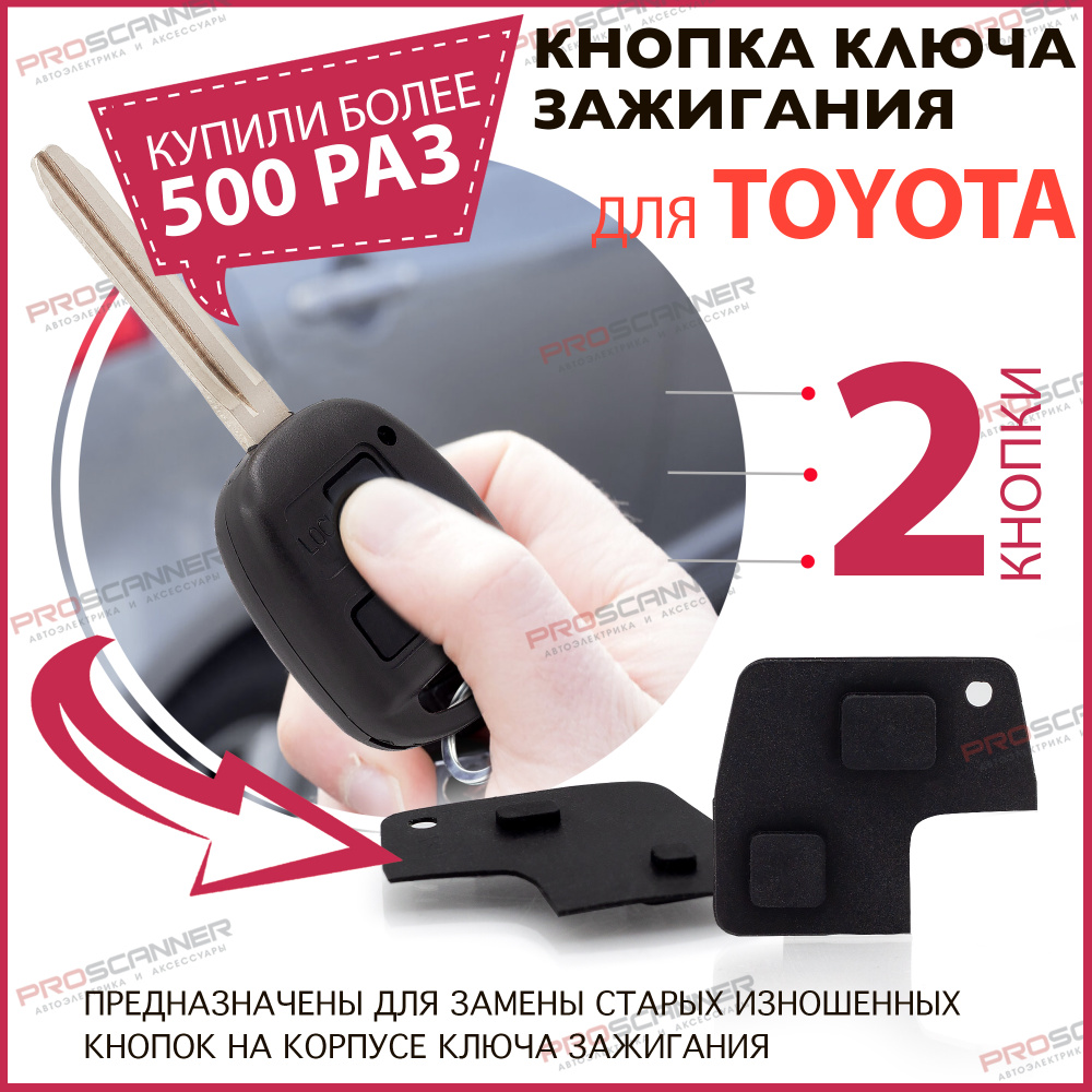 Кнопки для корпуса ключа зажигания Toyota - 1 штука (2-х кнопочный ключ)  #1