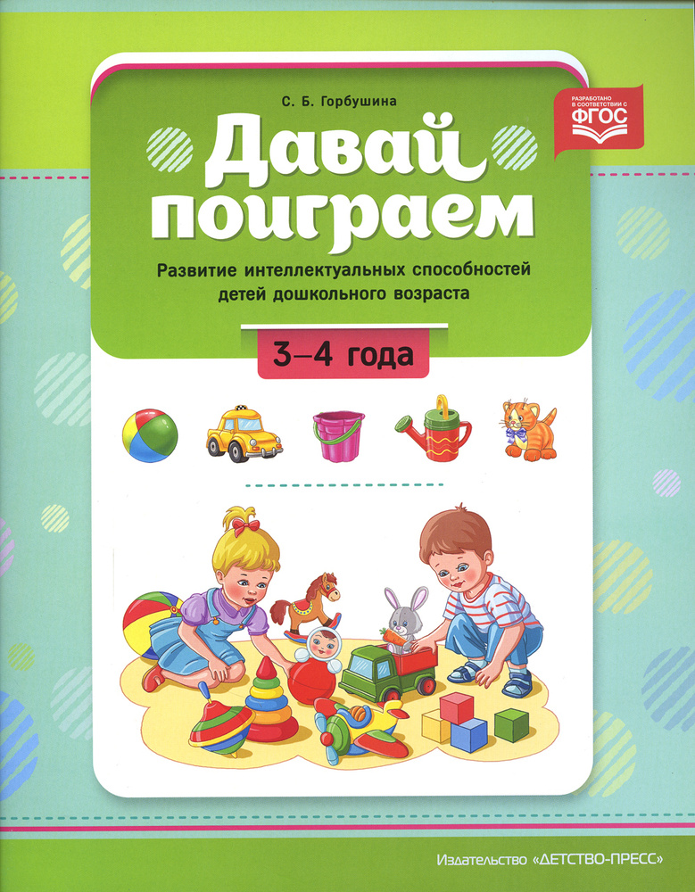 Давай поиграем. Развитие интеллектуальных способностей детей ...