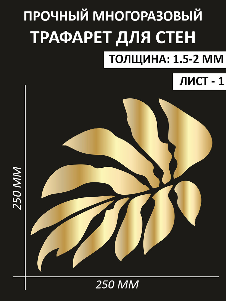 Трафарет пластиковый многоразовый универсальный для стен и дизайна интерьера Luxart Template Монстера #1