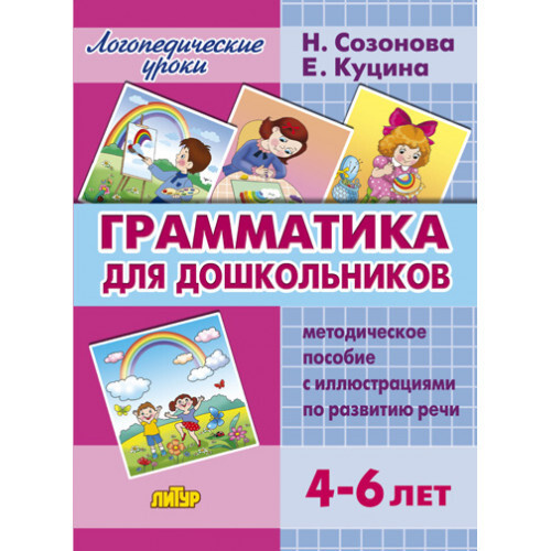 Грамматика для дошкольников. Методическое пособие с иллюстрациями по развитию речи. Для детей 4-6 лет #1