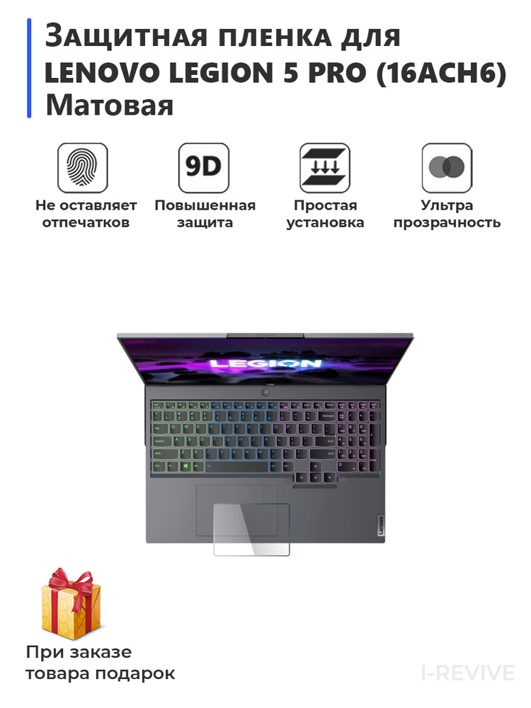 Гидрогелевая защитная плёнка для Lenovo Legion 5 Pro (16ACH6) матовая, на тачпад,для ноутбука  #1