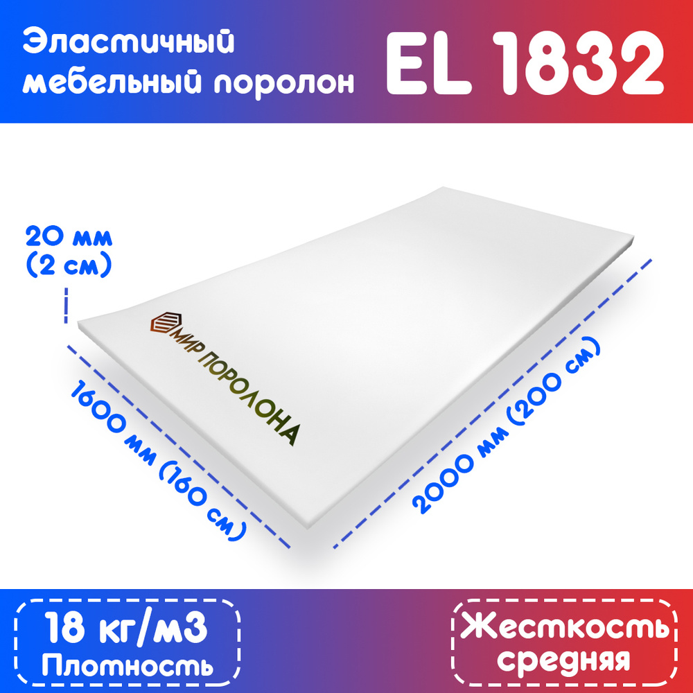 Поролон эластичный мебельный EL 1832 1600х2000х20 мм (160х200х2 см)  #1