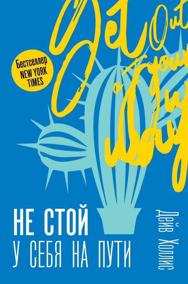 Не стой у себя на пути: Руководство скептика по развитию и самореализации | Холлис Дейв  #1