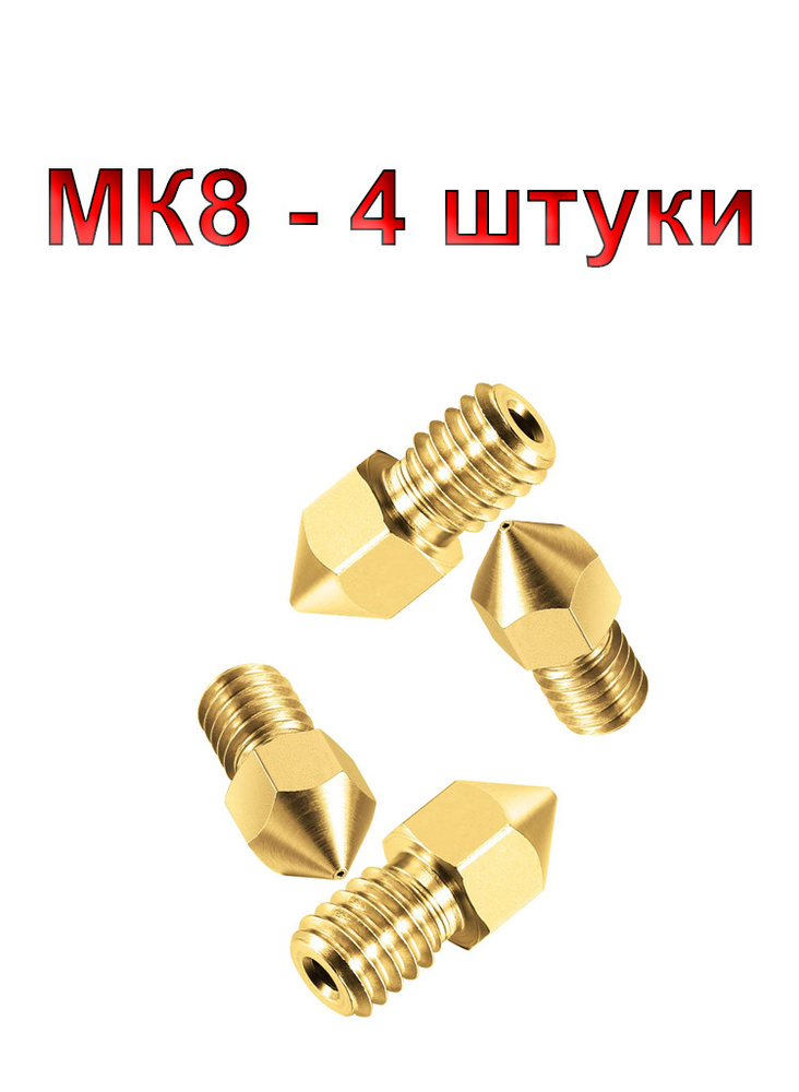 Сопло MK8 - 1мм, для 3D принтера, 4 штуки #1