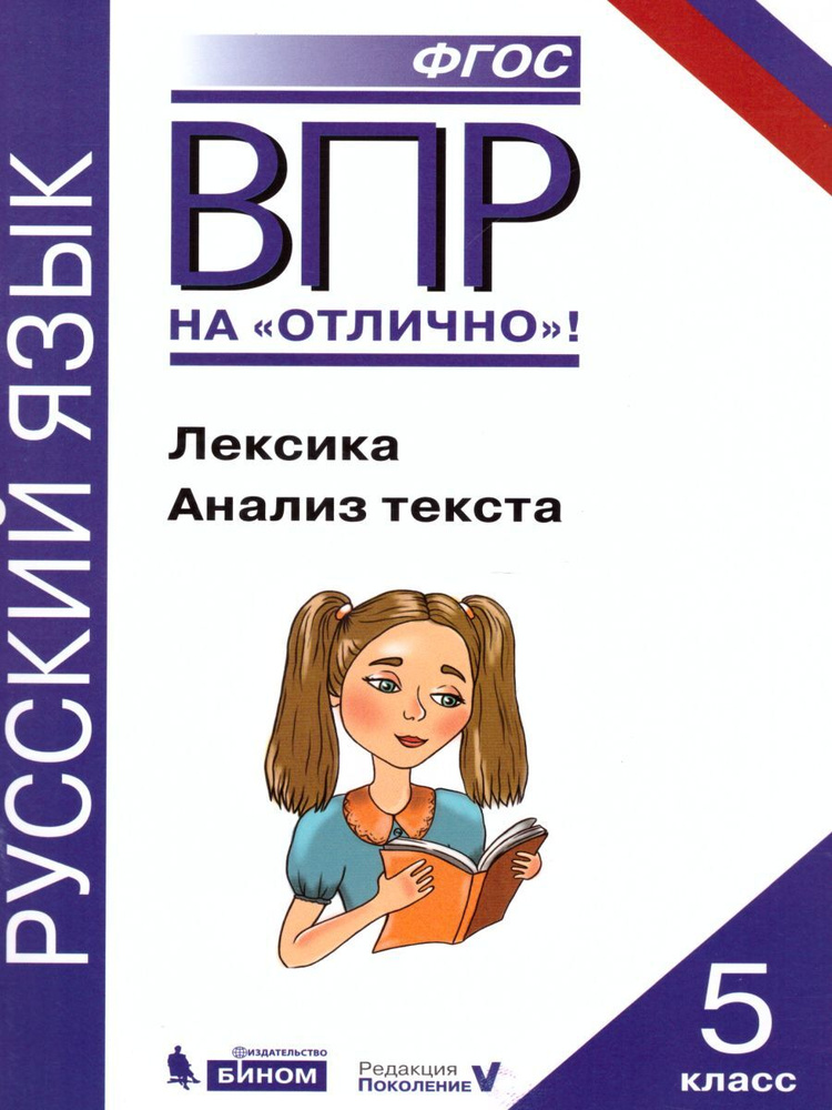 ВПР Русский язык 5 класс. Лексика. Анализ текста. ФГОС | Александрова ...