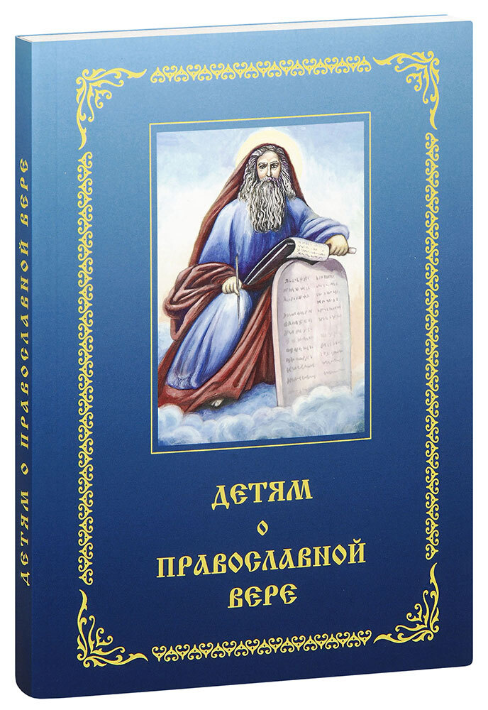 Детям о православной вере. Книга 3. Пособие для занятий в воскресных школах  #1