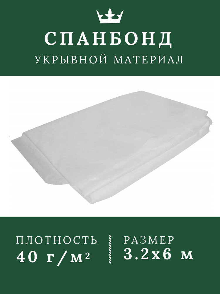 Спанбонд белый 40 г/м2 3.2*6м укрывной материал для растений на зиму  #1