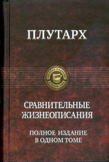 Сравнительные жизнеописания (Полное издание в одном томе). Плутарх (Арбалет) | Плутарх  #1