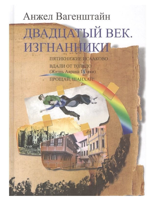 Двадцатый век. Изгнанники. Пятикнижие Исааково. Вдали от Толедо. Прощай, Шанхай! | Вагенштайн Анжел  #1