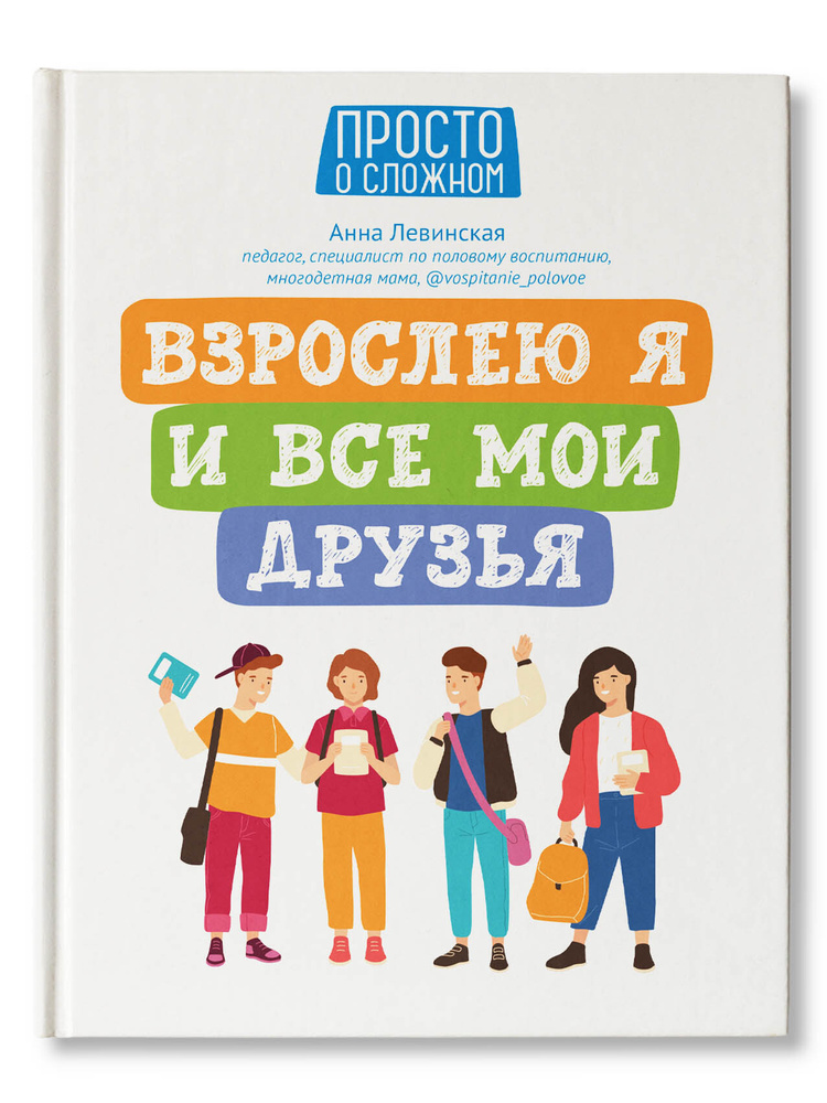 Взрослею я и все мои друзья. Книга для подростков | Левинская Анна Юрьевна  #1