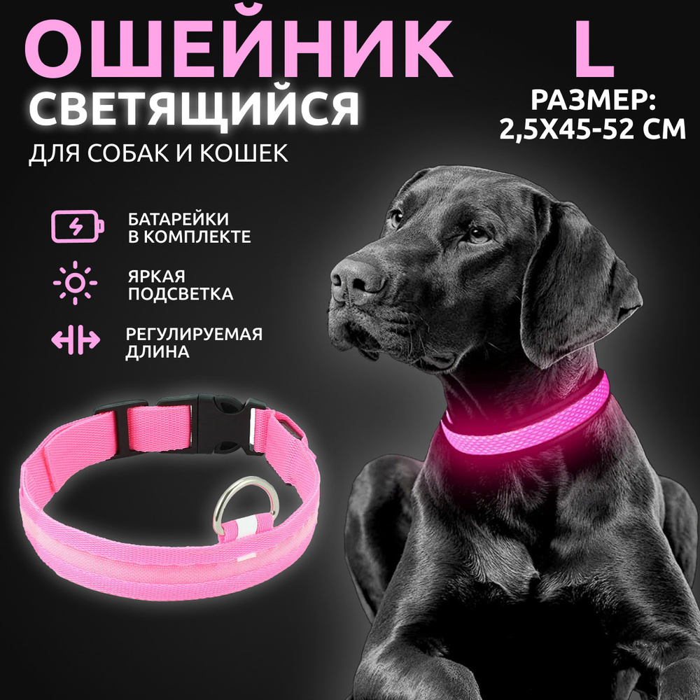 Ошейник светящийся для собак и кошек светодиодный нейлоновый розового цвета, размер L - 2,5х45-52 см #1