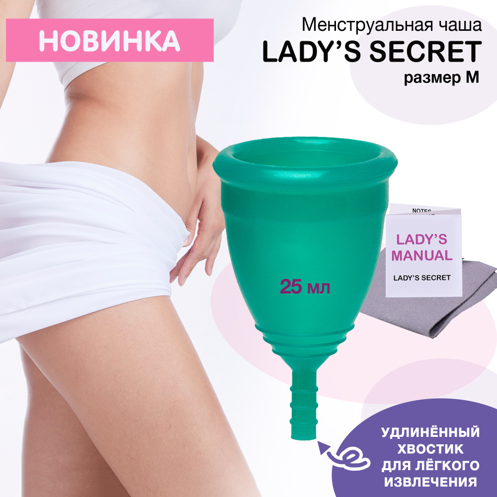 LADY'S SECRET Менструальная Чаша, 1 шт, М (российский размер S), зеленая, Мешочек для Хранения, материал #1