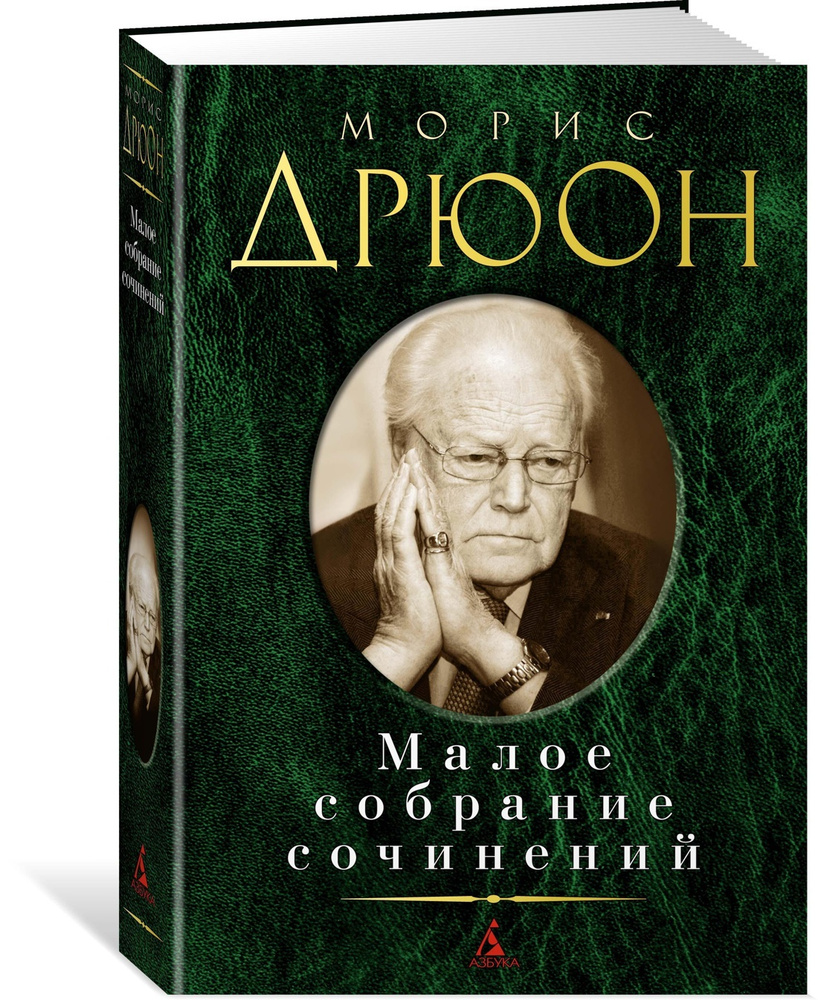 Малое собрание сочинений | Дрюон Морис #1