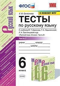 Селезнёва. УМК. Тесты по русскому языку. 6 класс. Часть 2. Баранов ФПУ  #1