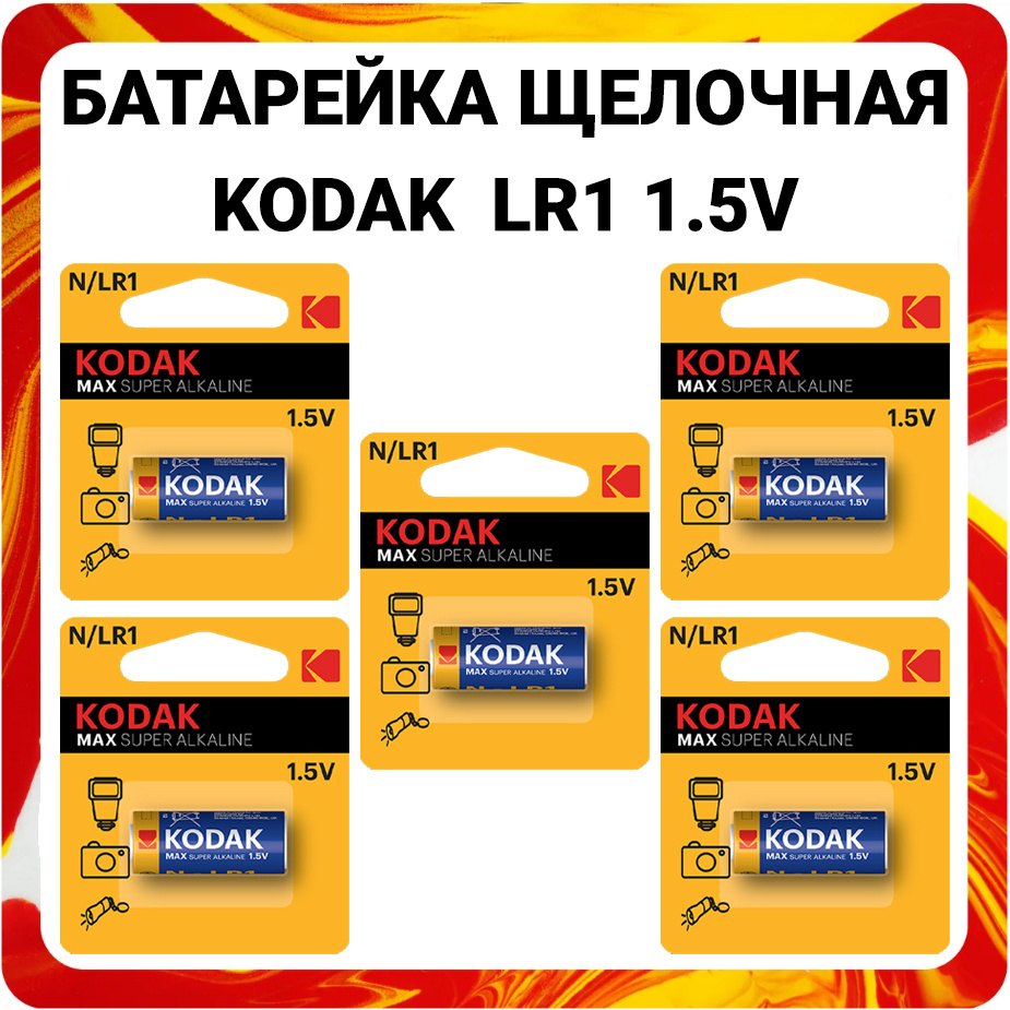 Батарейка алкалиновая Kodak LR1 N 1.5V Max Alkaline #1