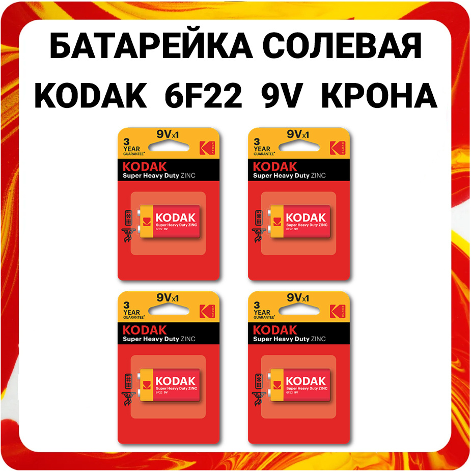 Kodak Батарейка Крона (6F22, 1604D), Солевой тип, 9 В, 4 шт #1