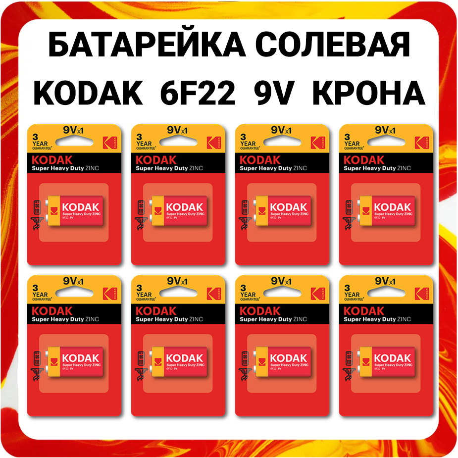 Kodak Батарейка Крона (6F22, 1604D), Солевой тип, 9 В, 8 шт #1