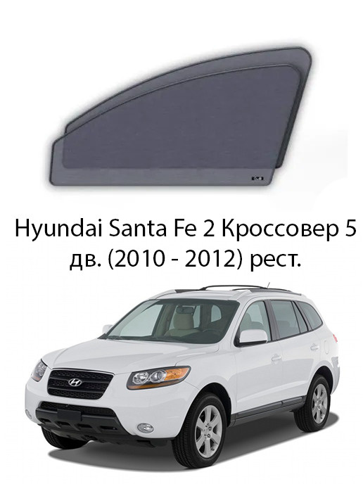 Каркасные автошторки на передние боковые окна Hyundai Santa Fe 2 Кроссовер 5дв. (2010 - 2012) рест.  #1