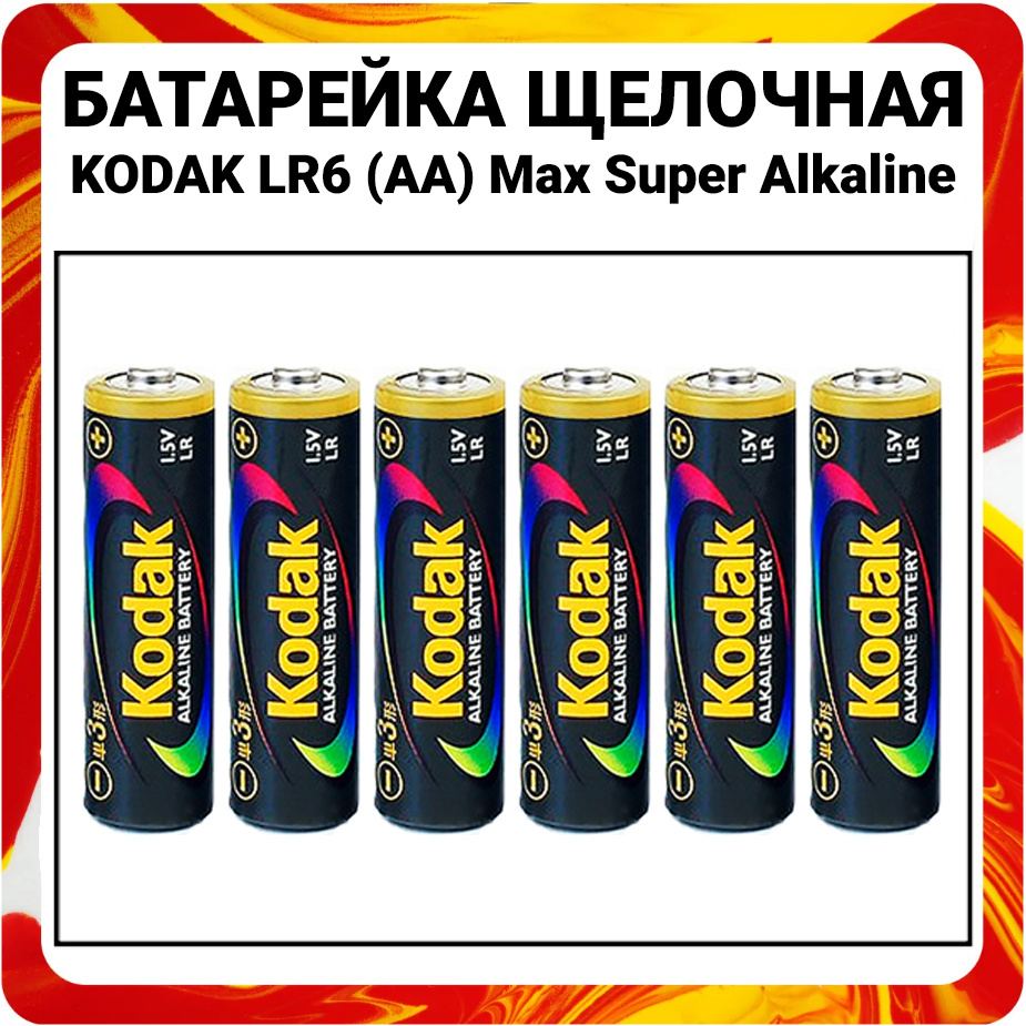 Kodak Батарейка AA, Щелочной тип, 1,5 В, 6 шт #1