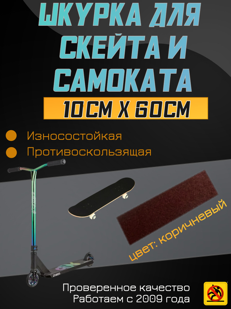 Деки для скейтборда, Шкурка для трюкового самоката , скейта GRIPTAPE, размер 10см х 60см, цвет коричневый #1