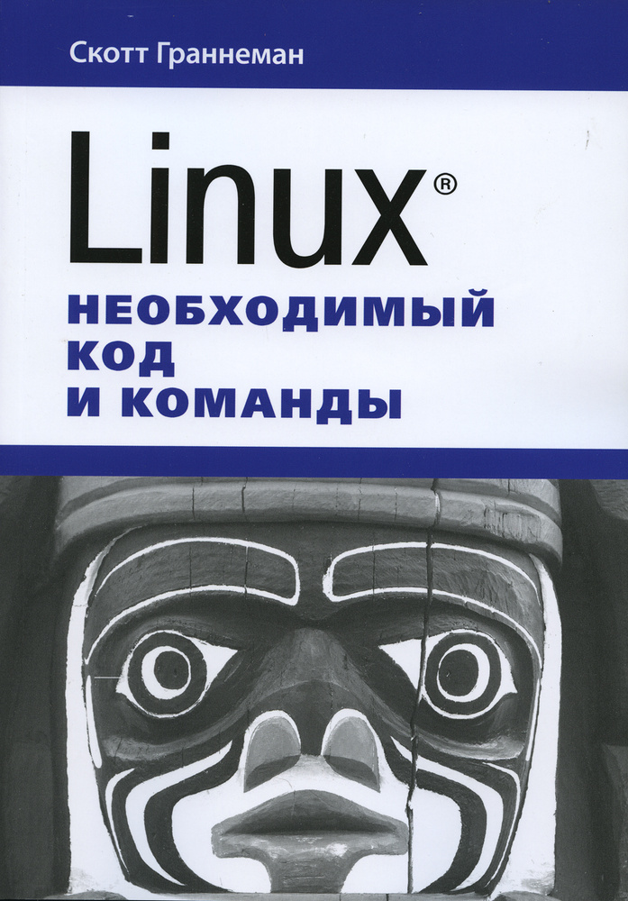 Linux. Необходимый код и команды | Граннеман Скотт #1