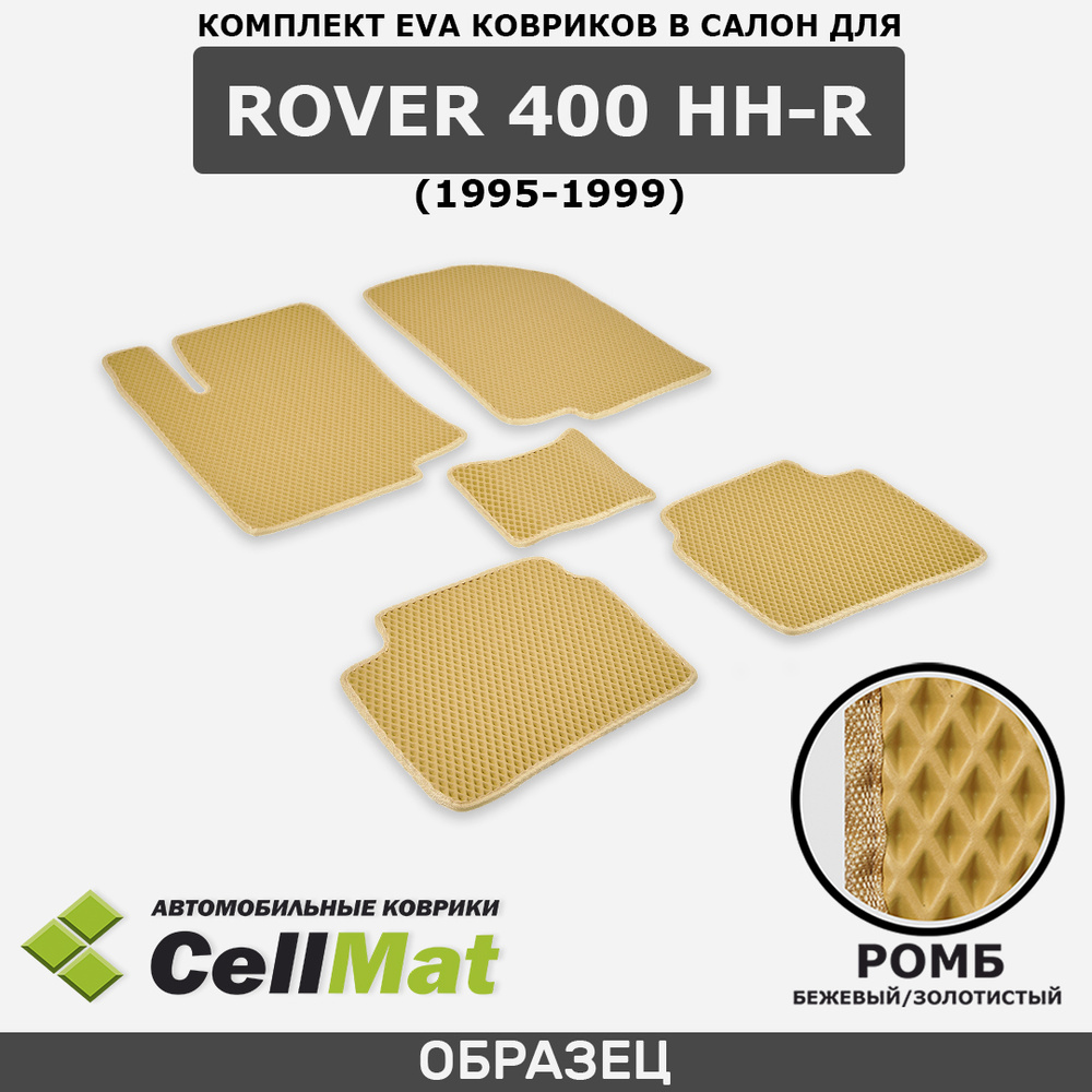 ЭВА ЕВА EVA коврики CellMat в салон Rover 400 HH-R, Ровер 400, 1995-1999 #1