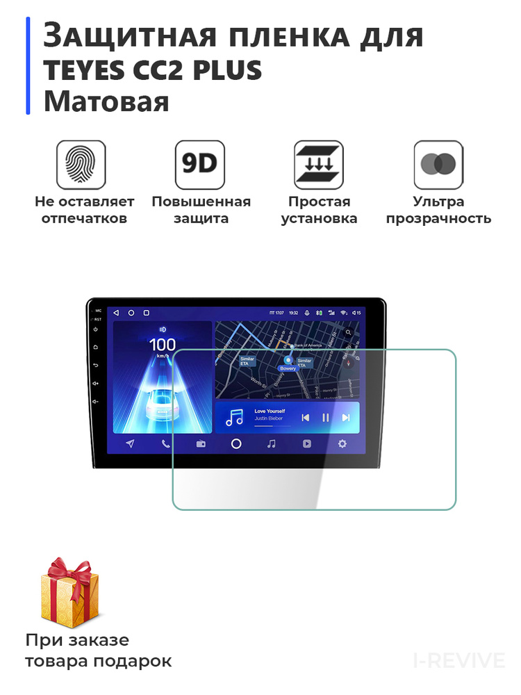 Защитная гидрогелевая пленка для магнитолы Teyes CC2 Plus матовая, не стекло, на экран  #1