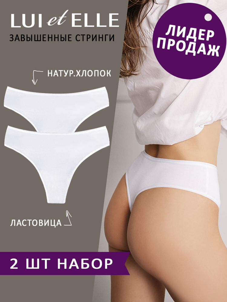 Комплект трусов стринги Lui et Elle CLASSIC, 2 шт #1