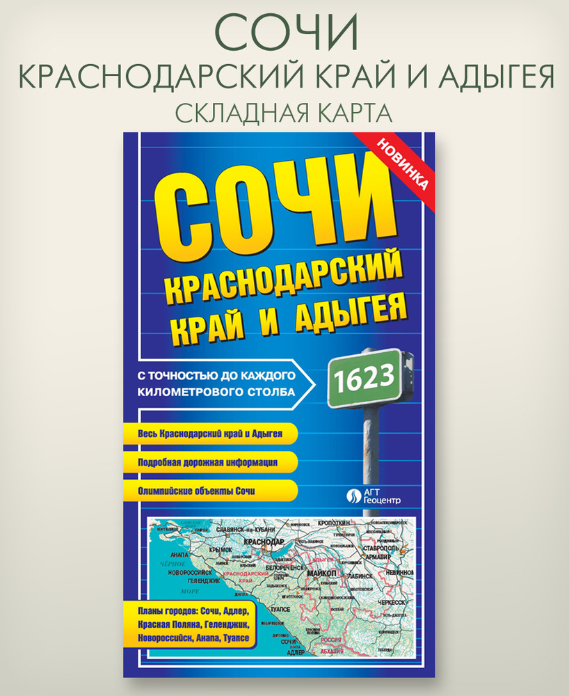 СОЧИ. Краснодарский Край и Адыгея складная фальцованная карта, размер 68х98 см, издательство "АГТ Геоцентр" #1