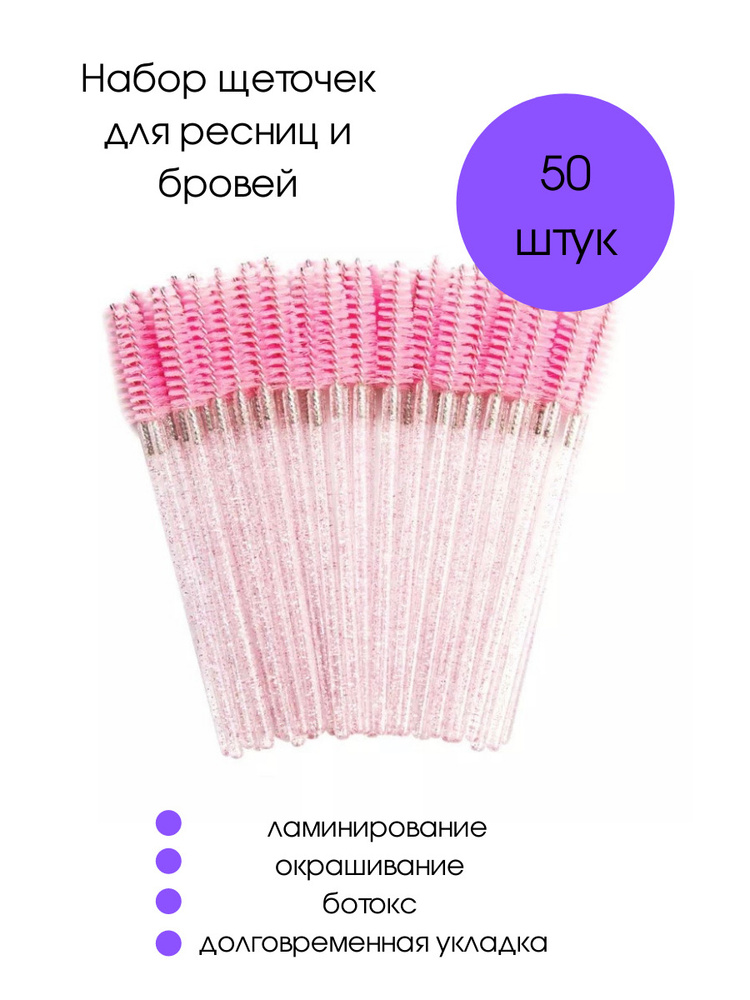 Cececoly Щеточки для ресниц и брове розовые с блёстками 50 шт.  #1