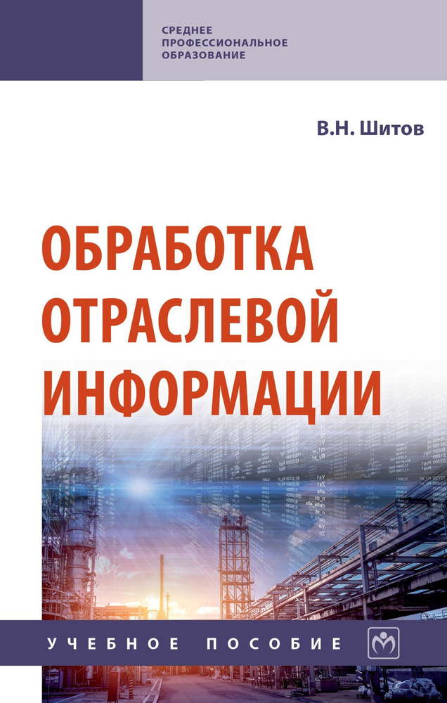 Обработка отраслевой информации. Учебное пособие. Студентам ССУЗов | Шитов Виктор Николаевич  #1