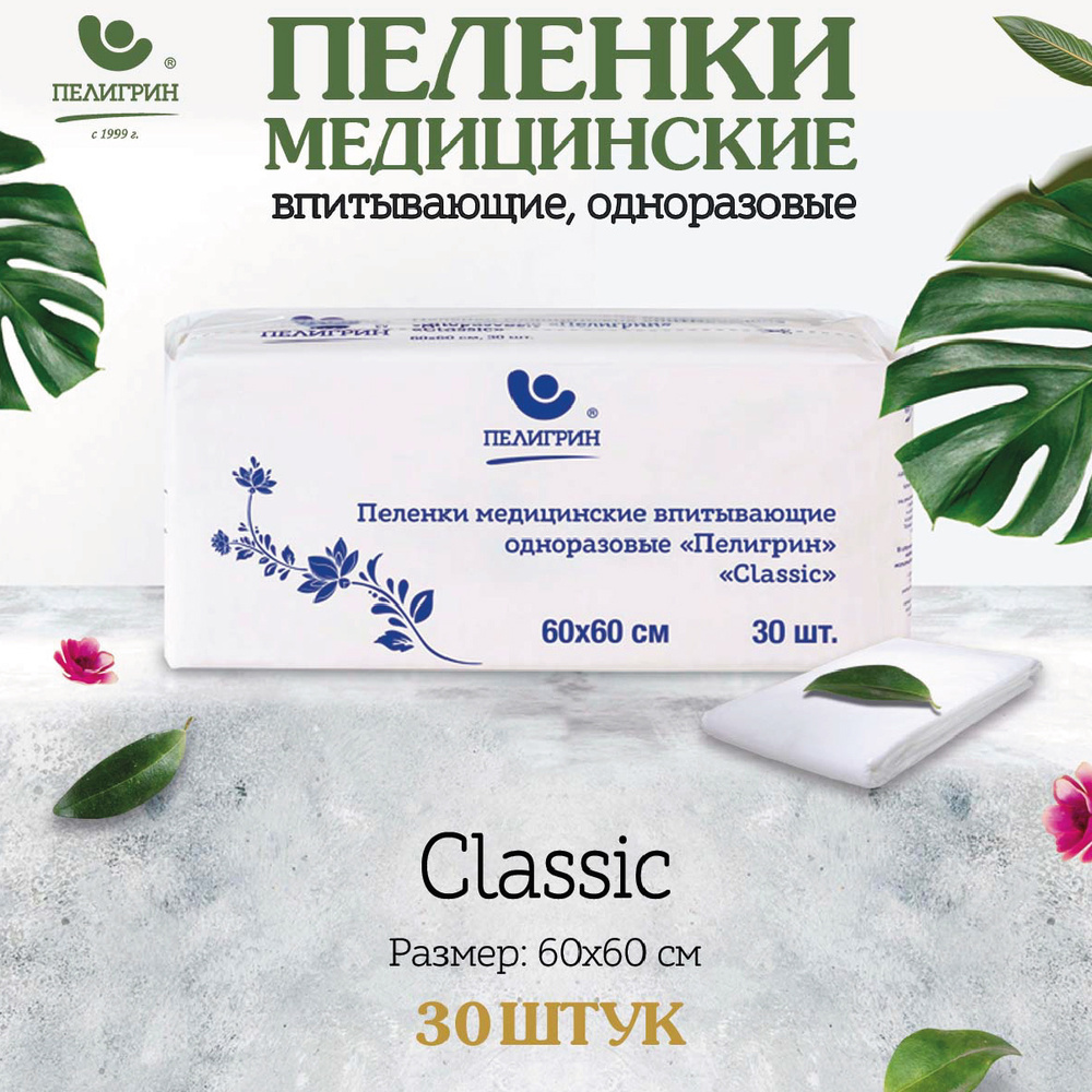 Пеленки одноразовые впитывающие Пелигрин, 60х60 см, 30 шт. Classic  #1