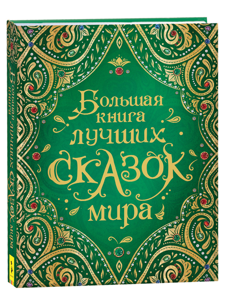 Большая книга лучших сказок мира. Сказки с иллюстрациями для малышей | Андерсен Ганс Кристиан  #1