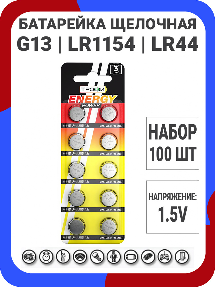 Трофи Батарейка LR44 (LR1154, V13GA, AG13, G13, RW82), Щелочной тип, 1,5 В, 100 шт  #1