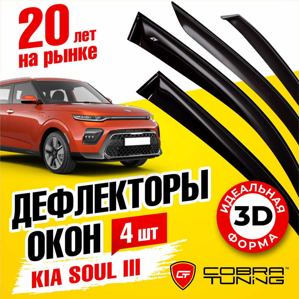 Дефлекторы боковых окон для Kia Soul (Киа Соул) (SK3) 2019-2022, ветровики на двери автомобиля, Cobra #1