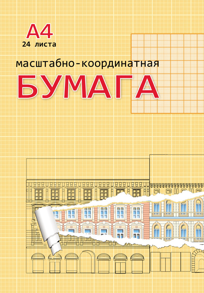 Бумага масштабно-координатная А4, 24л. КБС, обл. цветной мелов. картон, 3 штуки  #1