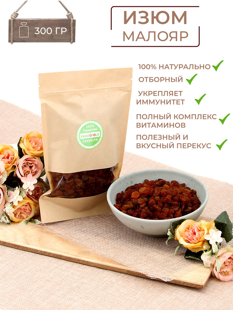 Изюм малаяр без косточек 0.3кг. Натуральный продукт 300г. Фруктополис  #1