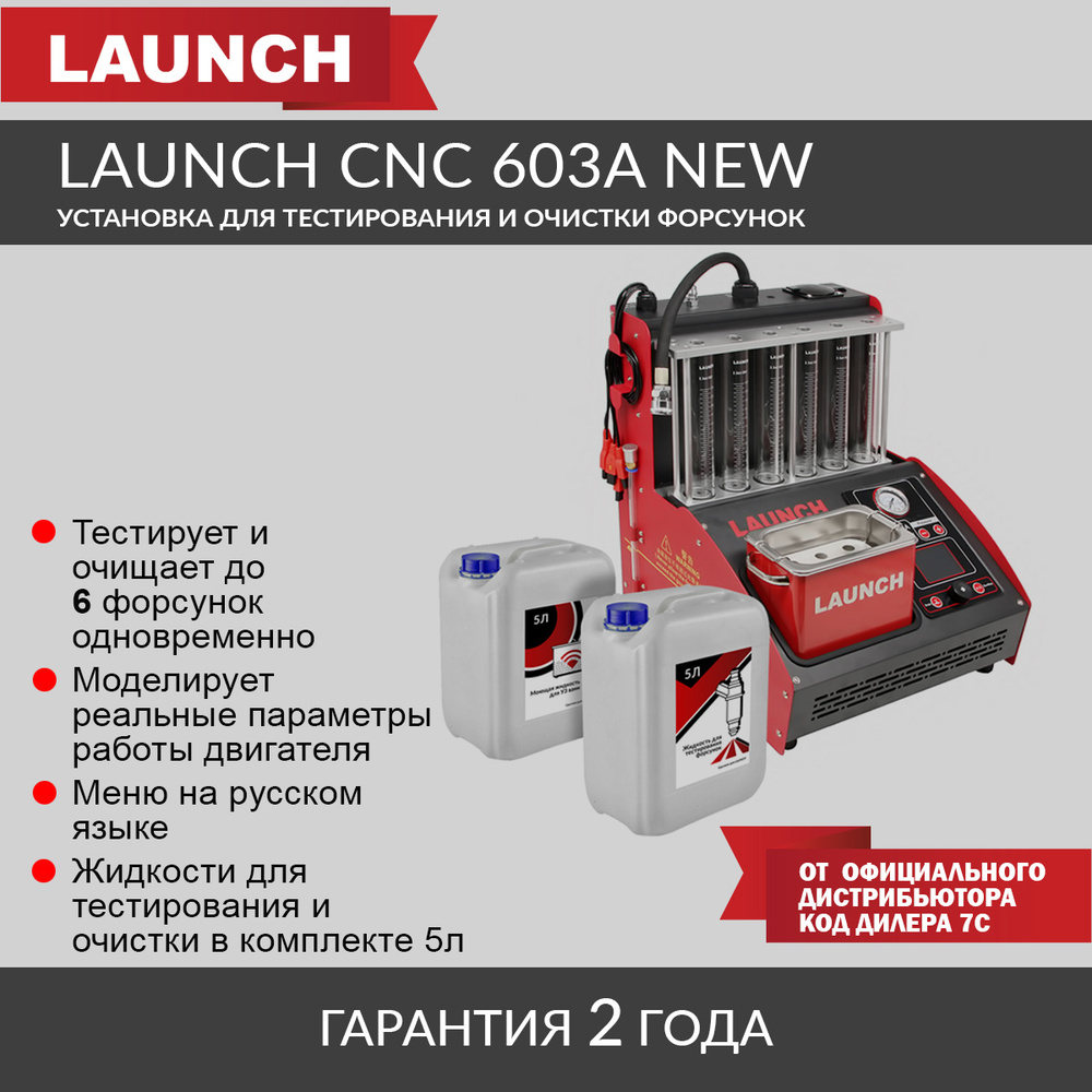 Стенды для диагностики и чистки форсунок LAUNCH